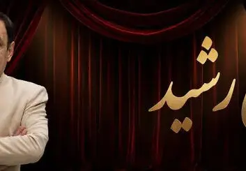 نمایش کمدی انتقادی طلای رشید؛ زمان و قیمت بلیت