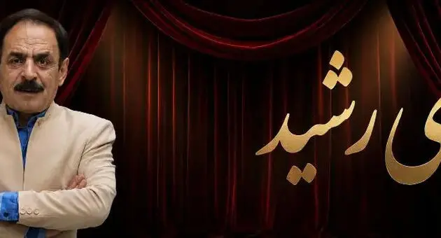 نمایش کمدی انتقادی طلای رشید؛ زمان و قیمت بلیت