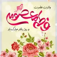 متن درباره روز دختر 1404 برای استوری؛ عکس روز دختر مبارک