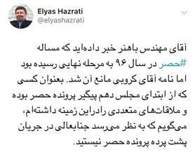 پشت پرده پرونده حصر