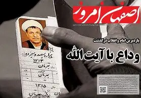 وداع با آیت الله / صفحه یک روزنامه اصفهان امروز