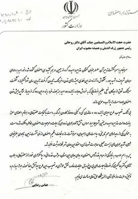 چند سوال درباره نامه تقدیر استاندار اصفهان از رئیس جمهور