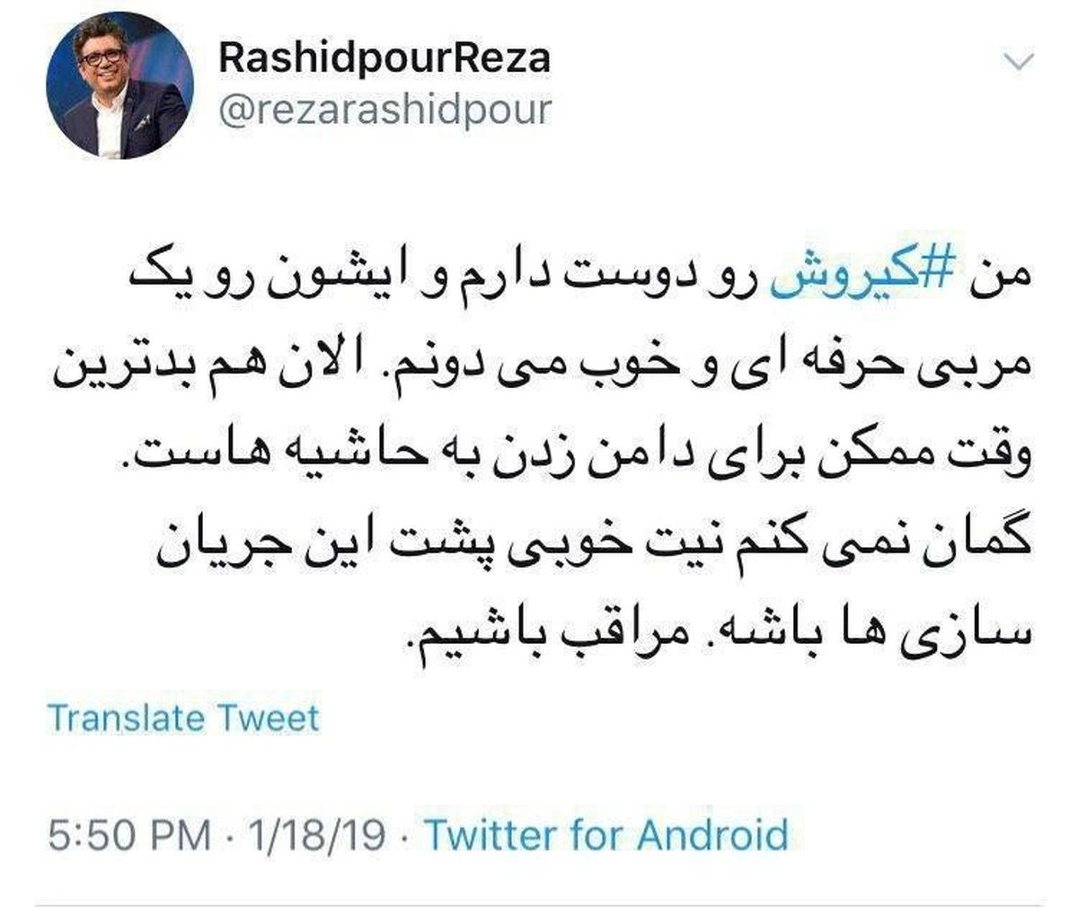 ﻿ واکنش رضا رشیدپور به حاشیه‌های اخیر تیم ملی