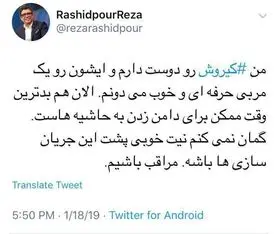  واکنش رضا رشیدپور به حاشیه‌های اخیر تیم ملی