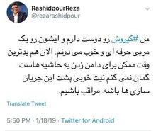 ﻿ واکنش رضا رشیدپور به حاشیه‌های اخیر تیم ملی
