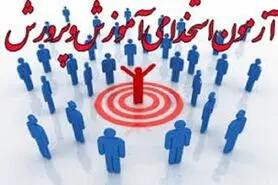 برگزاری آزمون استخدامی آموزش و پرورش تا پایان خرداد 96