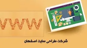 شرکت طراحی سایت اصفهان