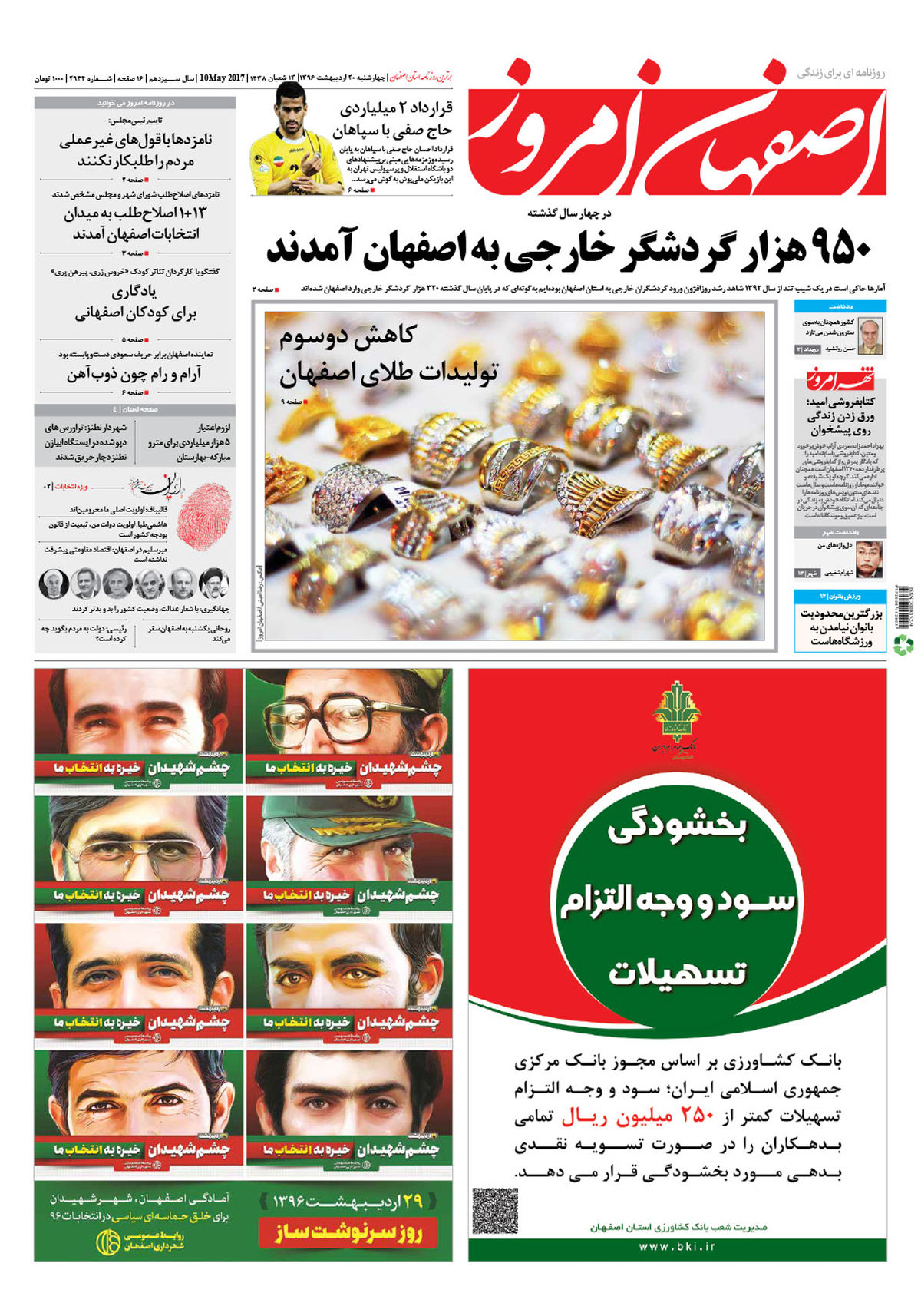 روزنامه اصفهان امروز شماره 2944؛ 20 اردیبهشت 1396