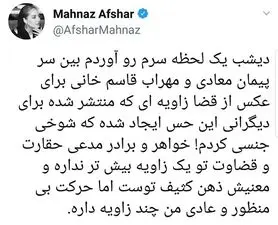 شوخی جنسی مهناز افشار با پیمان معادی!