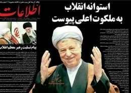 بازتاب درگذشت آیت الله هاشمی رفسنجانی در روزنامه های صبح کشور