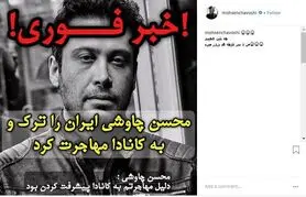 دلیل عجیب مهاجرت محسن چاوشی به کانادا