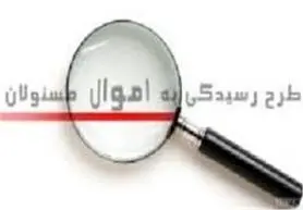 مسئولین اگر ثروت کلان دارند باید پاسخگو باشند