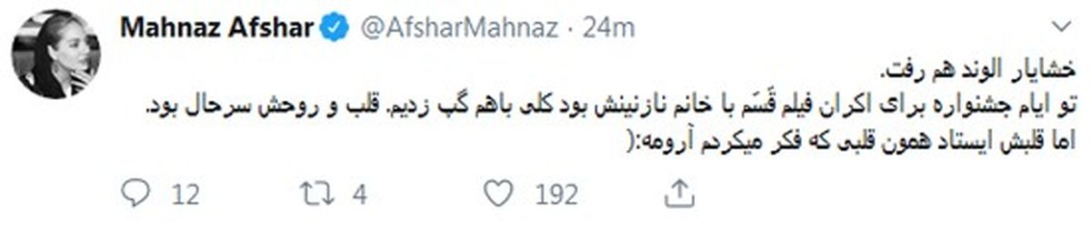 توئیت مهناز افشار درباره فوت خشایار الوند