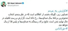 راز دستکاری آرا در جشنواره جام‌جم فاش شد