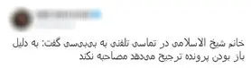 مرجان شیخ‌الاسلامی حاضر به مصاحبه با BBC نشد
