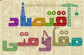تنها راه برون رفت از رکود ، اقتصاد مقاومتی است