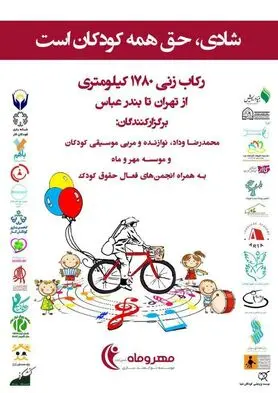 شادی، حق همه کودکان است