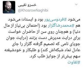 واکنش ها به صحبت گلزار :  به افتخار اين مدير با درايت دست بزنيد!