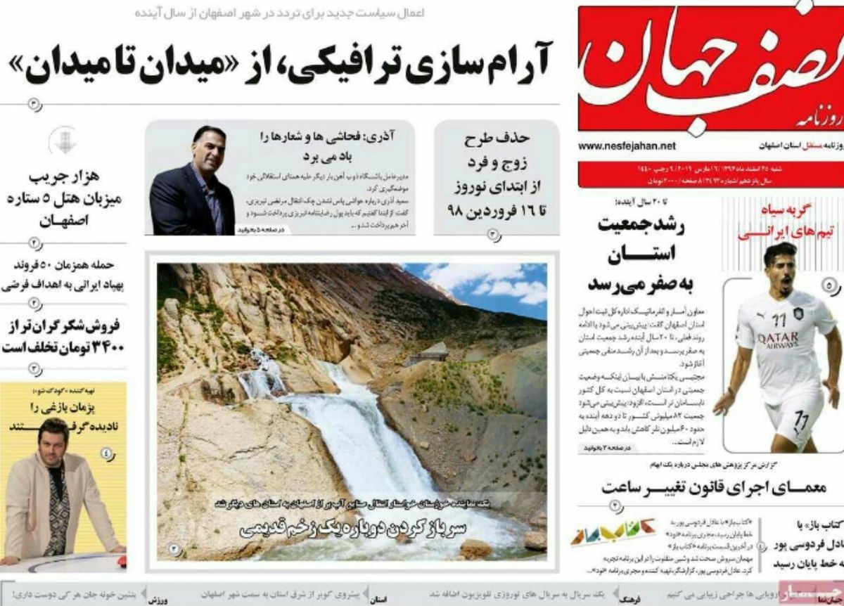 صفحه نخست روزنامه‌های امروز اصفهان- شنبه 25 اسفند97