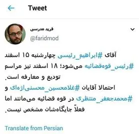 رئیسی ۱۵ اسفند رئیس قوه‌قضائیه می‌شود؟