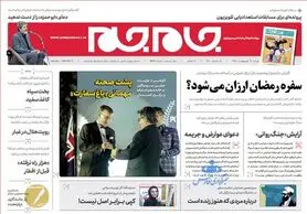 صفحه اول روزنامه‌های شنبه ۱۴ اردیبهشت ۹۸