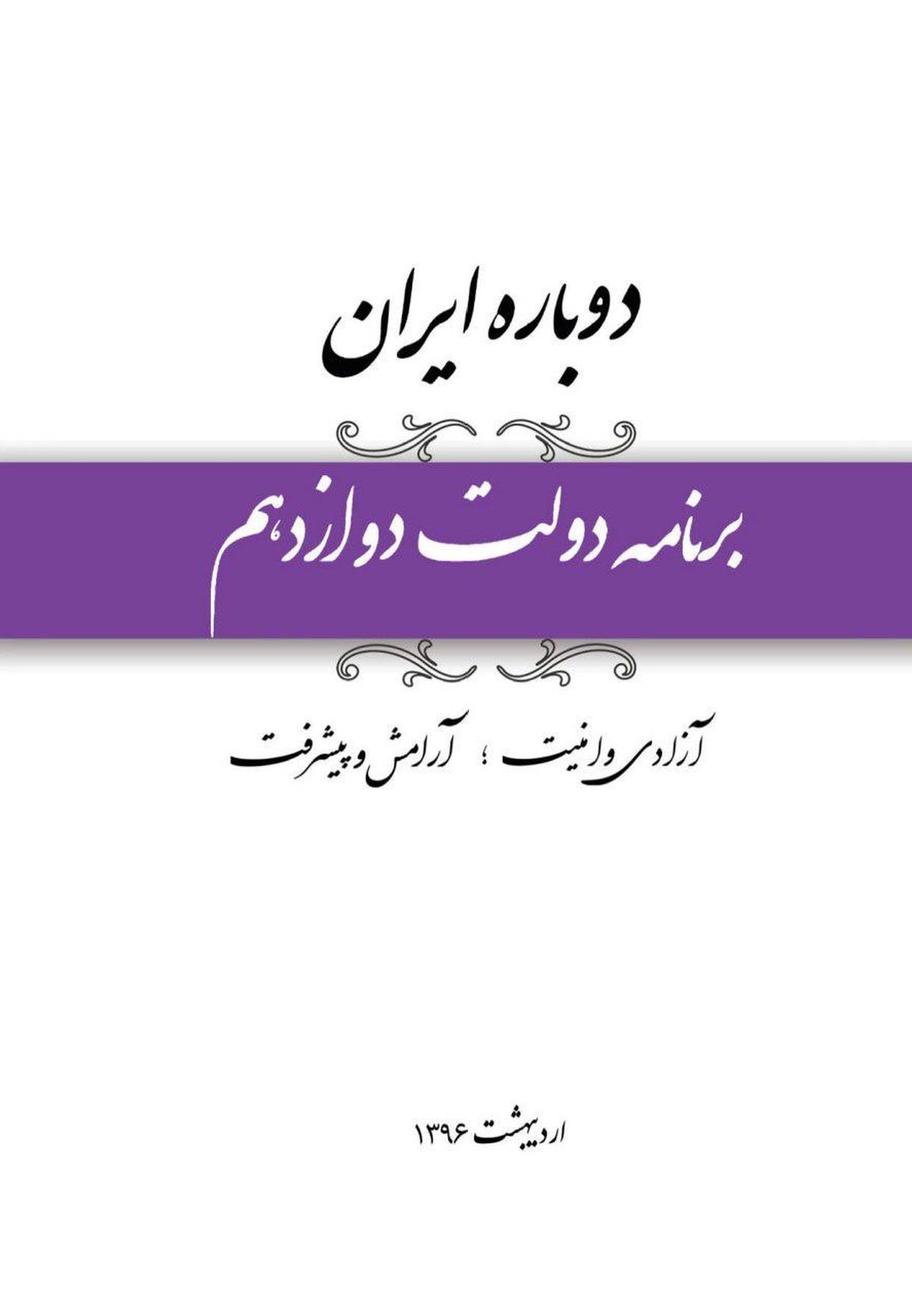 برنامه جامع حسن روحانی برای چهارساله دوم منتشر شد(متن کامل)