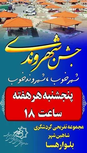 جزییات برگزاری «جشن شهروندی» در شاهین شهر