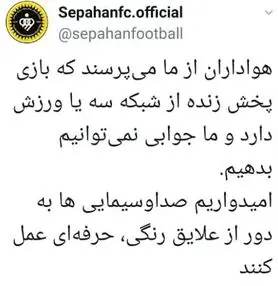 اعتراض خاموش سپاهان به عدم پخش بازی این تیم از سیما