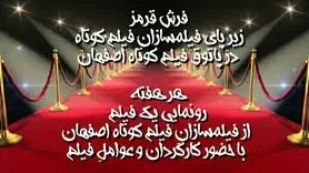 فرش قرمز زیر پای فیلمسازان فیلم کوتاه اصفهان