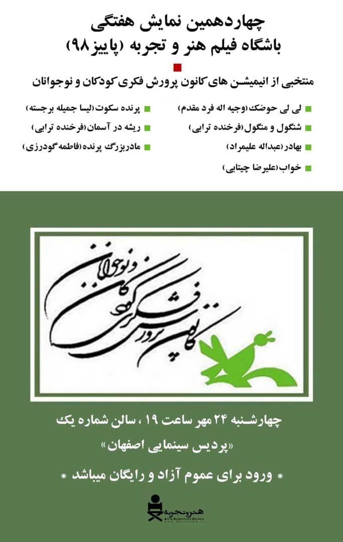 اکران ۷ پویانمایی منتخب کانون پرورش فکری کودکان، در اصفهان