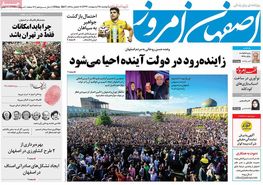 بازتاب سفر دیروز حسن روحانی به اصفهان در روزنامه های استانی و سراسری