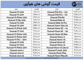 کاهش قیمت گوشی هوآوی امروز ۲ آبان ماه + جدول