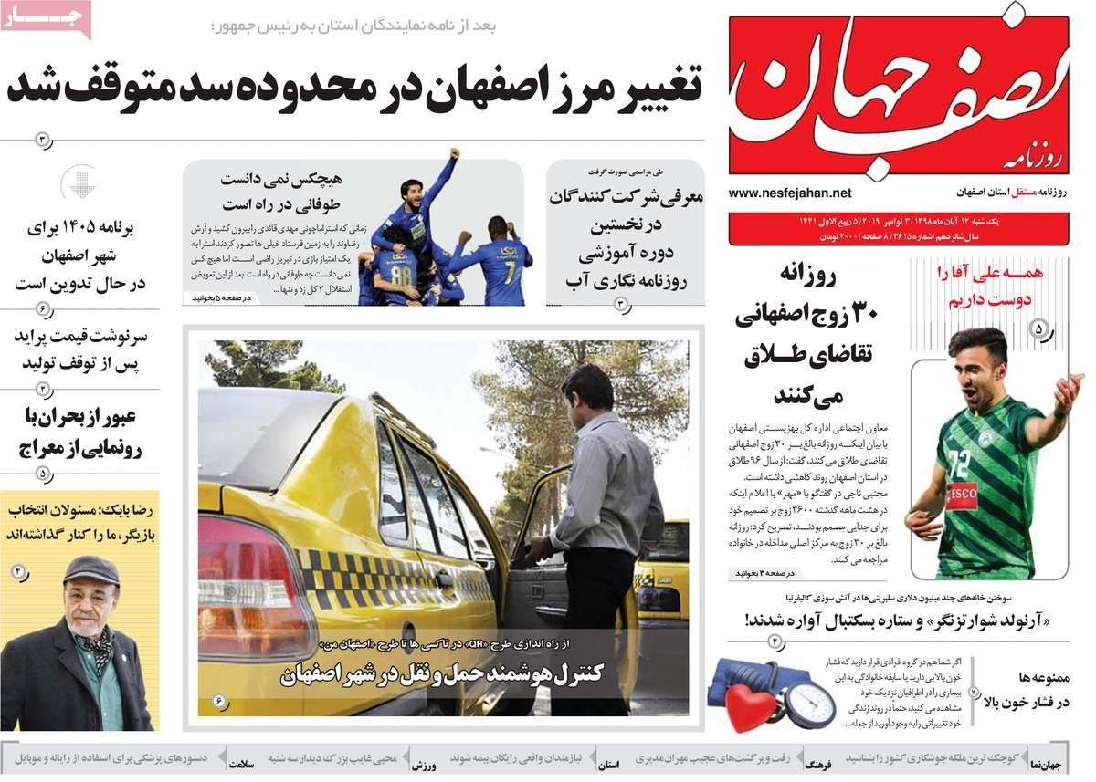 صفحه نخست روزنامه‌های امروز اصفهان-یکشنبه 12 آبان 98