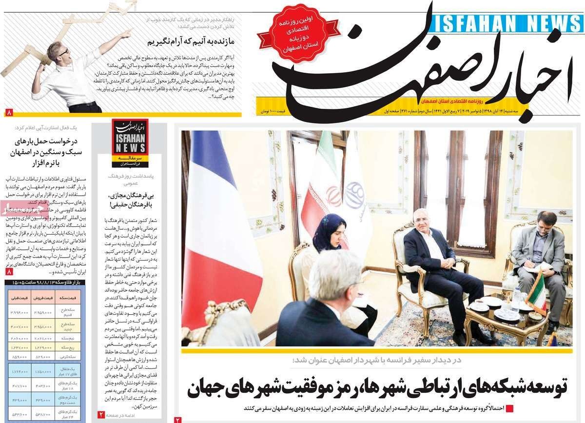 صفحه نخست روزنامه‌های امروز اصفهان-  پنجشنبه16 آبان 98