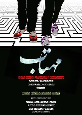 اکران فیلم سینمایی «مهتاب» در سینما سوره