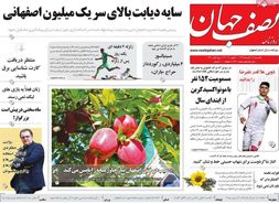 صفحه نخست روزنامه‌های امروز اصفهان-  یکشنبه19 آبان 98