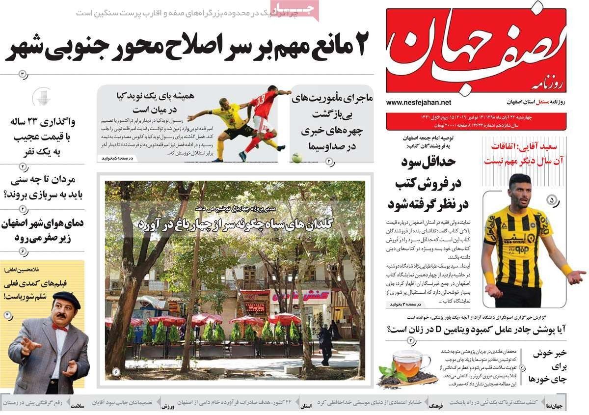 صفحه نخست روزنامه‌های امروز اصفهان-  چهارشنبه22 آبان 98