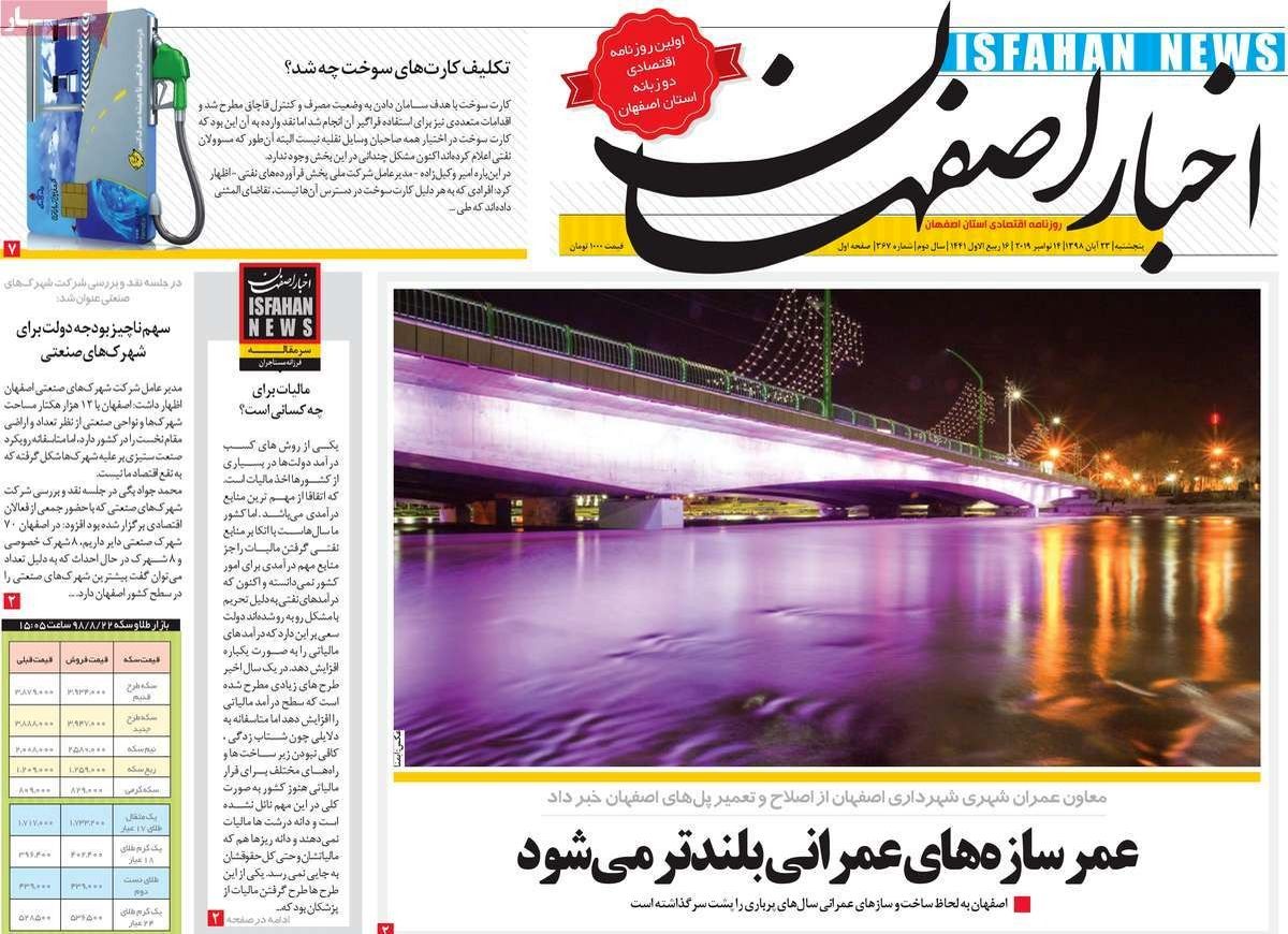 صفحه نخست روزنامه‌های امروز اصفهان-  پنجشنبه23 آبان 98