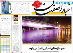 صفحه نخست روزنامه‌های امروز اصفهان-  پنجشنبه23 آبان 98