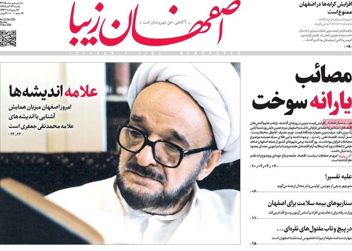 صفحه نخست روزنامه‌های امروز اصفهان- یکشنبه26 آبان 98