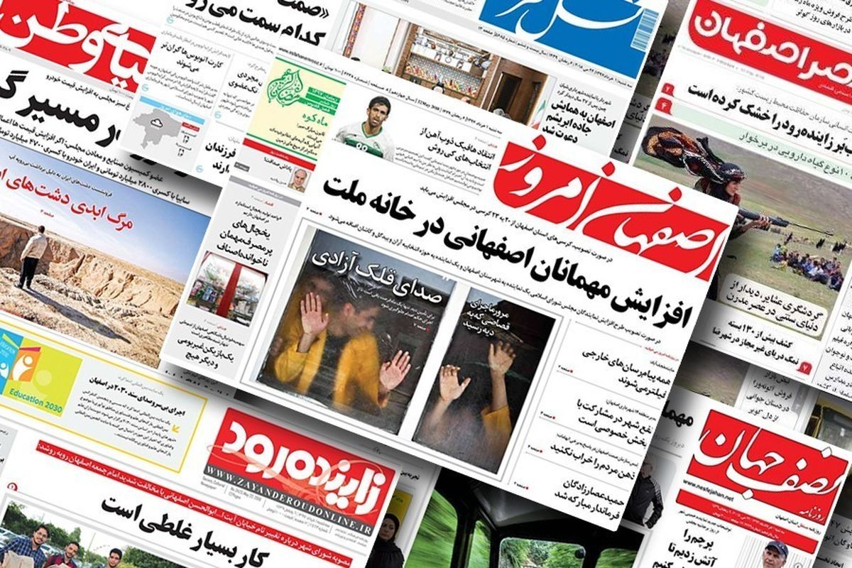 صفحه نخست روزنامه‌های امروز اصفهان- سه شنبه 28 آبان 98