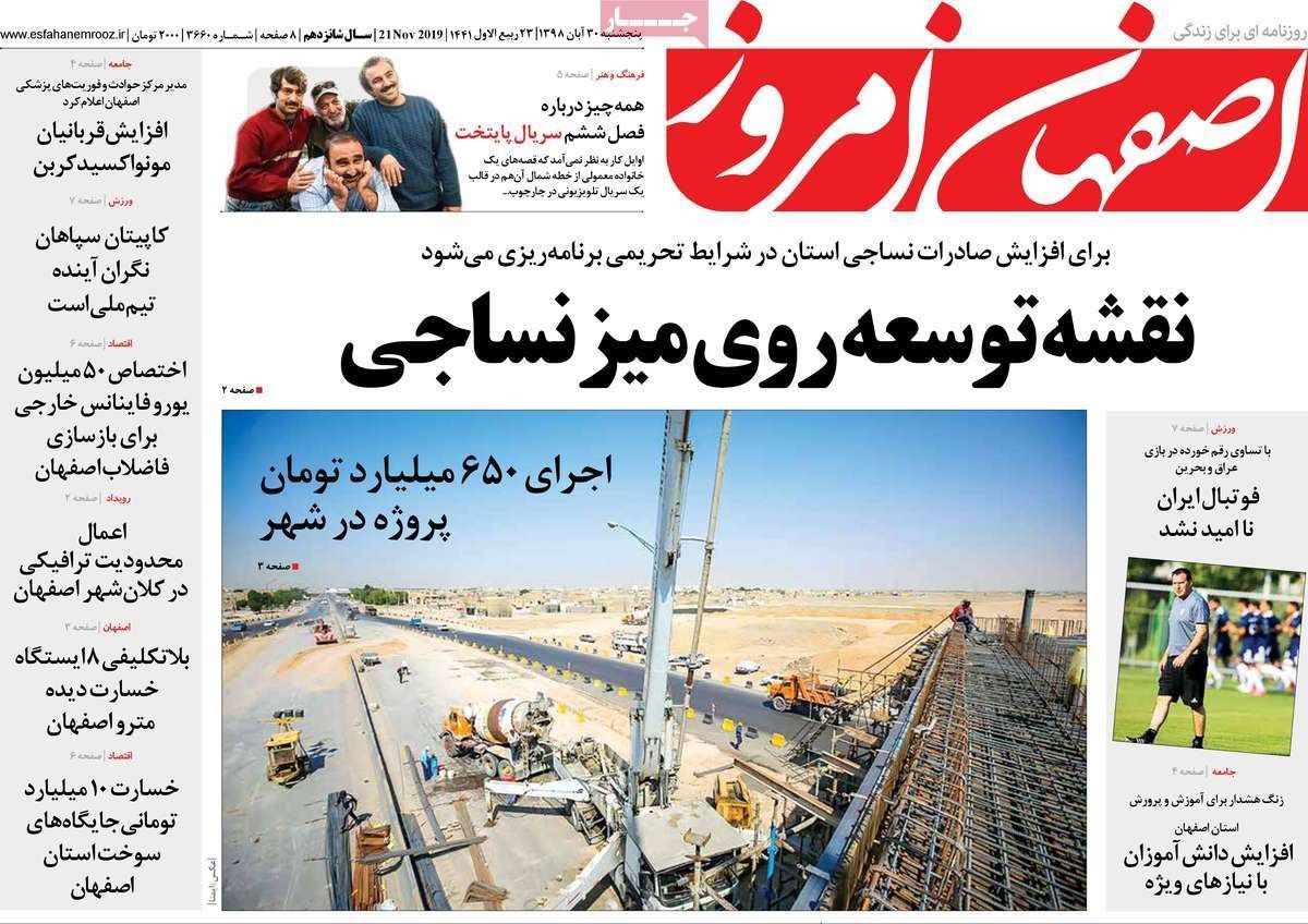 صفحه نخست روزنامه‌های امروز اصفهان- پنجشنبه 30 آبان 98
