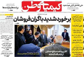 صفحه نخست روزنامه‌های امروز اصفهان-  چهارشنبه 29 آبان 98