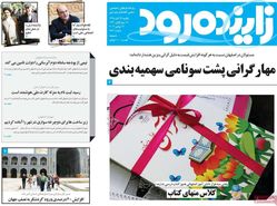صفحه نخست روزنامه‌های امروز اصفهان-  یکشنبه 3 آذر  98