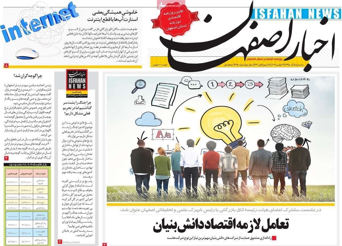 صفحه نخست روزنامه‌های امروز اصفهان-  سه شنبه 5 آذر  98