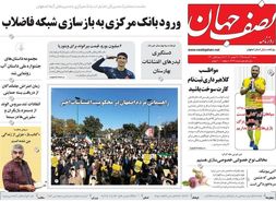 صفحه نخست روزنامه‌های امروز اصفهان-  چهارشنبه 6 آذر  98