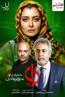 دانلود سریال دل قسمت هشتم | سریال دل 8