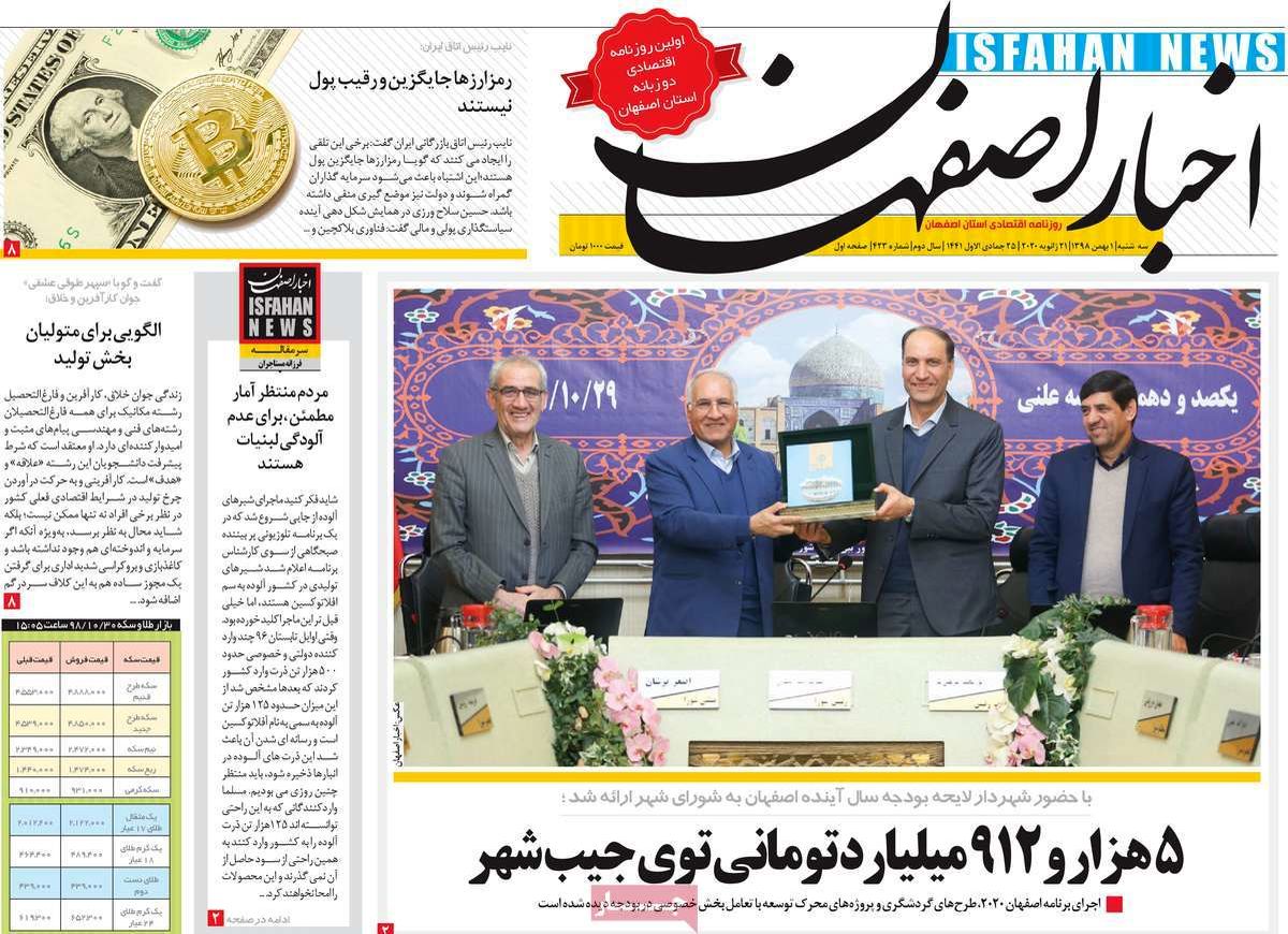 روزنامه‌های امروز اصفهان سه شنبه 1 بهمن 98