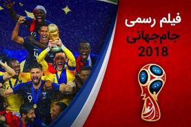 دانلود فیلم رسمی جام جهانی 2018 با صدای عادل فردوسی‌پور