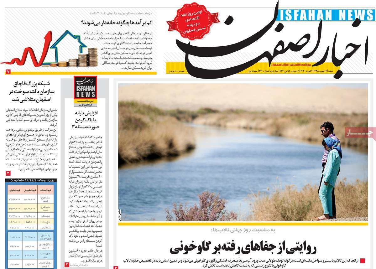 روزنامه‌های امروز اصفهان  شنبه 12 بهمن 98